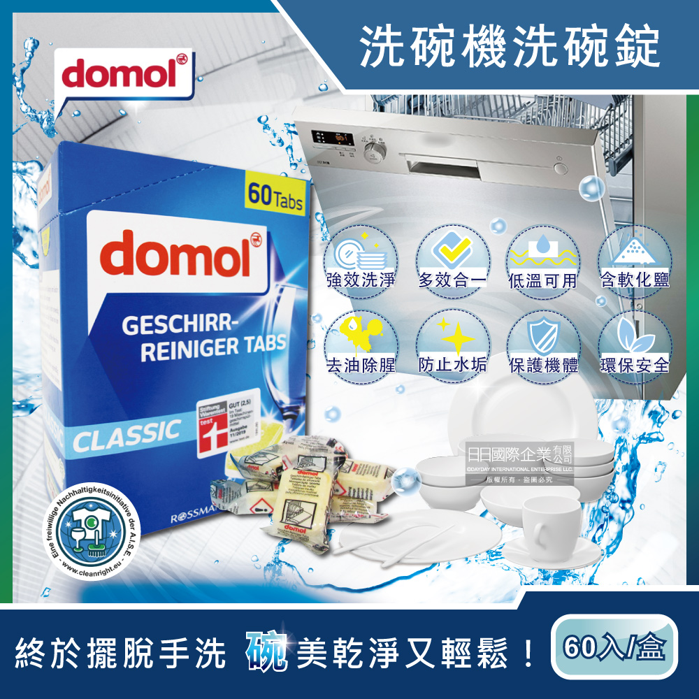 德國Domol-洗碗機專用強效洗碗清潔錠60入/盒 (各款洗碗機皆適用)✿70D033